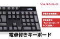 【新商品】電卓と静電容量スイッチ搭載キーボードが合体!仕事でも、普段使いでも、そしてゲームでも使える万能キーボードが、VARMILOから発売予定!