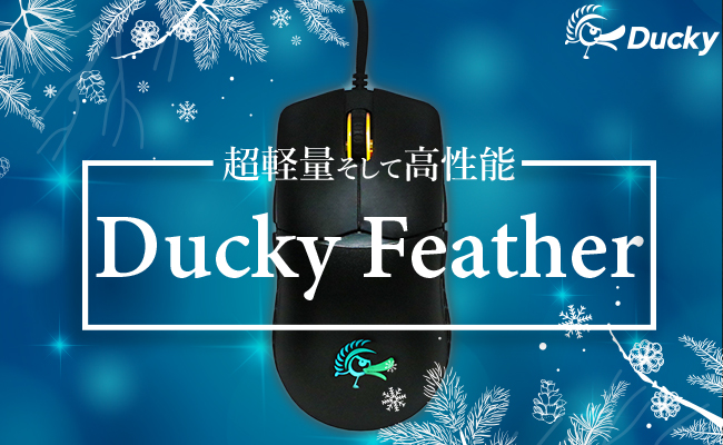 新商品 世界最高峰のメカニカルキーボード のメーカー Ducky から 超軽量マウス Feather が日本国内で販売開始 株式会社フェルマーのプレスリリース
