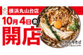 【食べ応えを追求】とろろそば専門店「東京とろろそば 横浜丸山台店」2024年10月4日(金)オープン