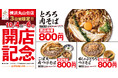 新店舗でとってもお得な3日間「東京とろろそば 横浜丸山台店」は2024年10月4日(金)~6日(日)限定の開店記念特価に!