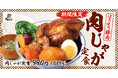 【煮込みの季節】食欲の秋はごろごろの肉と野菜で「肉じゃが定食」肉めし岡もとに新登場!