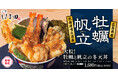 【大ぶりで食べ応え抜群】天丼はま田にて「大粒!牡蠣と帆立の冬天丼」新登場