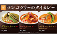 【三種三様】タイカレーフェアを「マンゴツリーカフェ」にて開催!