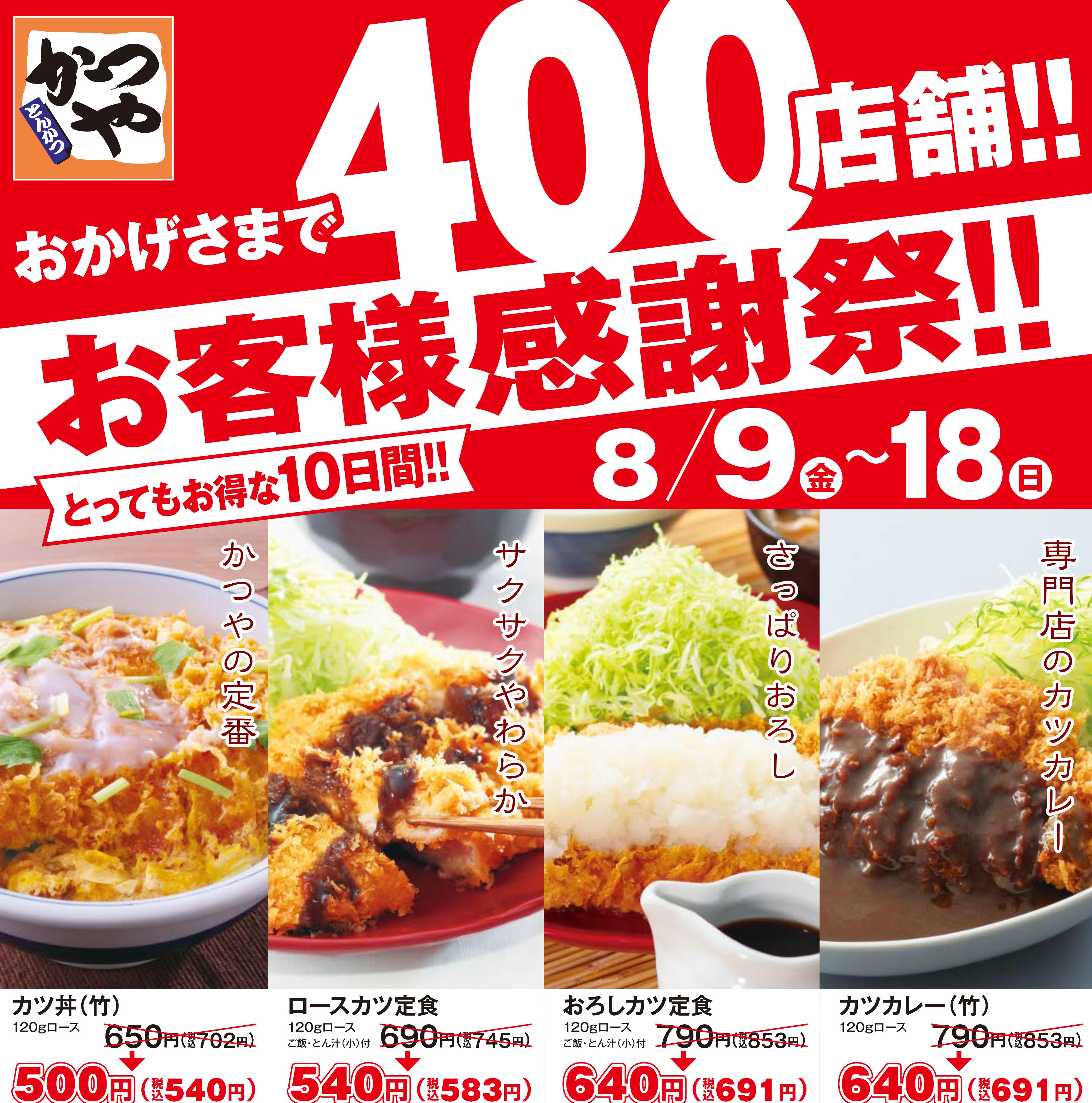 73 Off とんかつ かつや 割引券 400円分 割引券