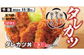 タレカツが今年も「かつや」にやってきた!