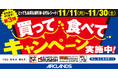 【第3弾も全国で】くらし、おなか、満たす。"買って 食べて キャンペーン"日本国内の「かつや」「からやま」「ホームセンタームサシ」「ビバホーム」で開催!