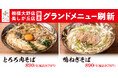 店舗で2時間以上炊き出す特製Wスープと山芋を練り込んだ中太の平打ちそばでコシと粘りを「東京とろろそば」グランドメニュー刷新!