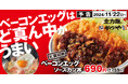 【見せない美学】とんかつ専門店かつやに「ど真ん中ベーコンエッグソースカツ丼」新登場!