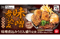 【冬の鉄板】湯気立ち昇る「味噌煮込みうどん盛り定食」からやまに新登場!