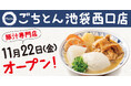 池袋での食事に新たな選択肢を!豚汁定食専門店「ごちとん 池袋西口店」2024年11月22日(金)オープン