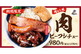 【とことん肉仕立て】肉ビーフシチュー「肉めし岡もと」に新登場!