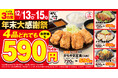 【お得で師走を乗り切る】人気の定食4品どれでも税込649円!からやま年末大感謝祭2024年12月13日(金)~15日(日)に開催
