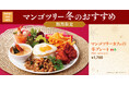 年末年始の集いはタイ料理で!6種の料理を一皿に「マンゴツリーカフェの冬プレート」販売開始