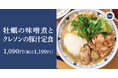 牡蠣本来の旨味を堪能「牡蠣の味噌煮とクレソンの豚汁定食」ごちとんに新登場!