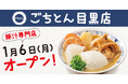 目黒の皆さまお待たせしました!豚汁定食専門店「ごちとん 目黒店」2025年1月6日(月)オープン