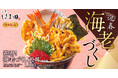 華やかさを添えた「迎春!海老づくし天丼」が天丼はま田に新登場