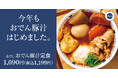 【冬は煮込みハイブリッド】5種類の自家製おでんを豚汁で「赤だしおでん豚汁定食」ごちとんに新登場