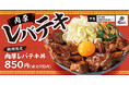 厚切りを柔らかく煮込んで香ばしく焼く「肉厚レバテキ丼」肉めし岡もとに新登場!
