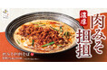 【冬本番の一杯】濃厚「肉みそ担担そば」東京とろろそばに新登場!