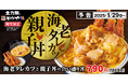 【食べてみたいを叶えます】海老フライをタレカツにして卵とじをのせた「海老タレカツと親子丼の合い盛り丼」かつやに新登場!