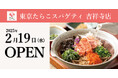 5号店は武蔵野市へ初出店!「東京たらこスパゲティ吉祥寺店」2025年2月19日(水)オープン