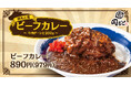 【さらにガッツリ】肉の塊を堪能「ビーフカレー」肉めし岡もとに期間限定で新登場