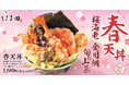 【春を堪能】青森県産金目鯛を天ぷらに「春天丼」天丼はま田に新登場