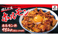 牛も豚も一度に食べたいを叶える「ホルモン丼」肉めし岡もとに期間限定で新登場