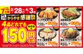【お得で応援】からあげ定食専門店「からやま」で人気の4品がお弁当も150円引き!