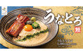 【麺は選べる3種類】さっぱり&食べ応えを叶えます「東京とろろそば」新グランドメニュー2025年4月2日(水)販売開始