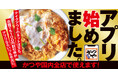 【いつでもお得】100円割引券がスマホの中に。生活の味方「かつやアプリ」2025年4月1日(火)全国展開スタート!