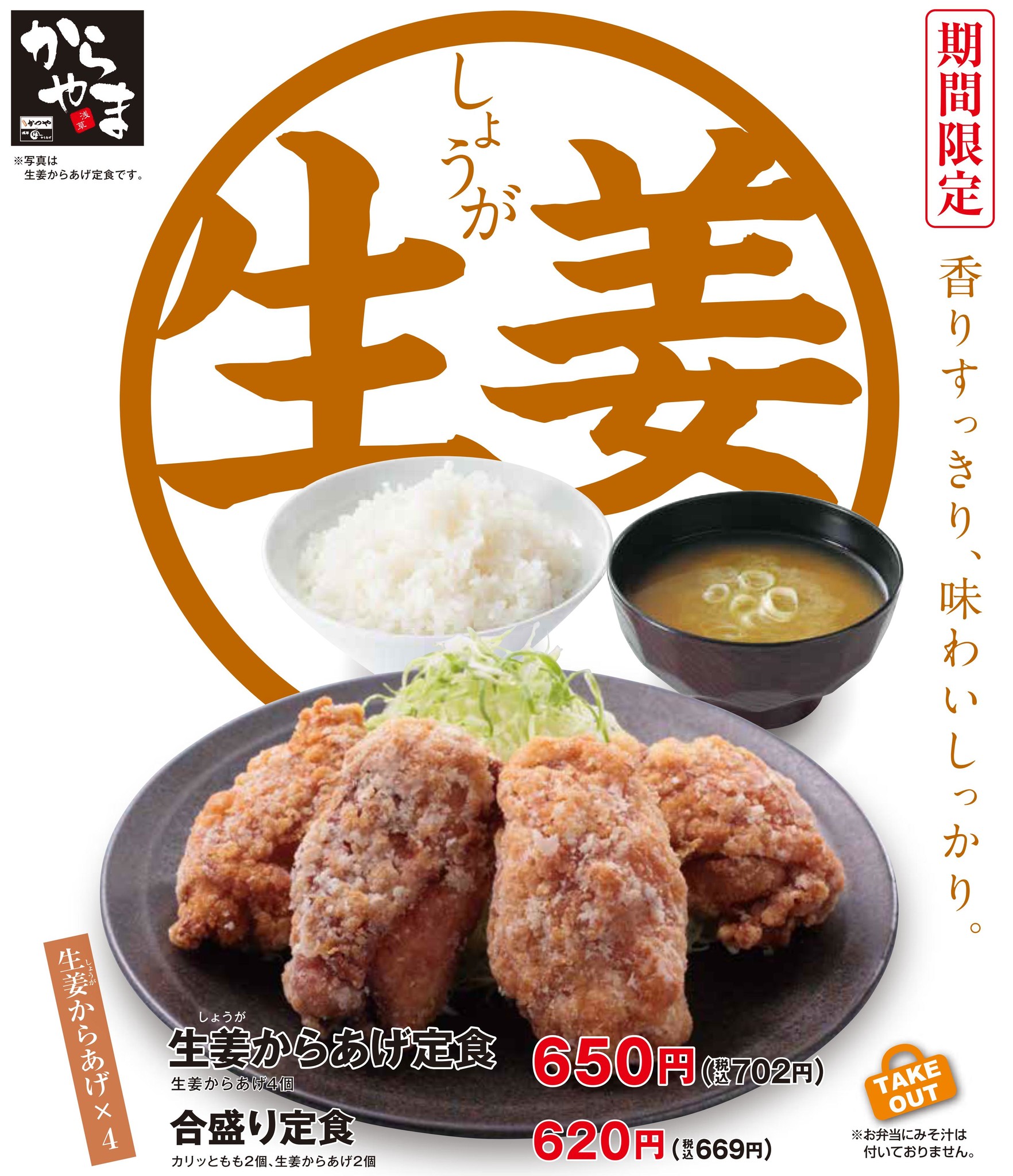 からあげ専門店「からやま」の、香りすっきり、味わいしっかり「生姜からあげ」で残暑を乗り切る！｜アークランドサービスホールディングス株式会社の ...