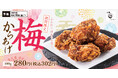 【春の定番】爽やかに梅を堪能「梅からあげ」からあげ縁に新登場