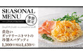 甘味が強くフルーティな味わいのイタリア産ダッテリー二トマトを「チェントペルチェント」の冷製スパゲッティで
