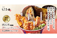 牛・豚・鶏3種類の肉天ぷらを存分に「肉天丼」天丼はま田に新登場