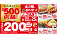 【おかげさまで国内500店舗】とんかつ専門店「かつや」で4品どれでも200円引き!とってもお得な4日間