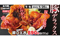 【基本に忠実】こだわりの豚肉をとことん堪能「豚DX(デラックス)」かつやに新登場!