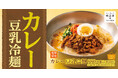 【夏の風物詩】今年は選べる3種類!「カレー豆乳冷麺」中山豆腐店に新登場
