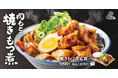 【ごはんのおかずになる豚汁】焼きもつ煮定食「肉めし岡もと」に新登場