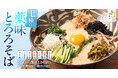 とろろののどごし&七種の薬味でさっぱりと「七種の薬味とろろそば」東京とろろそばに新登場