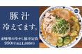 【初夏の定番】ひんやり氷と味噌で整う「麦味噌の冷やし豚汁定食」ごちとんで販売開始