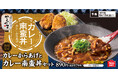 やさしい旨味がやみつきの出汁カレーを堪能「カレーからあげとカレー南蛮丼セット」からやまに新登場!