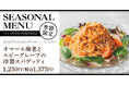 オマール海老とルビーグレープを「チェントペルチェント」の冷製スパゲッティで