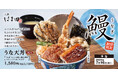 土用の丑の日以外も鰻を天ぷらで「うな天丼」天丼はま田に新登場