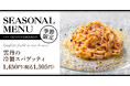 【待ち望む声が届く夏の風物詩】雲丹の冷製スパゲッティと雲丹とチーズのピッツァが「チェントペルチェント」に新登場。
