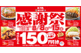 【お得な8日間】とんかつ専門店「かつや」夏の感謝祭でお腹いっぱいに。