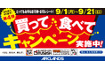 【お得で応援】くらし、おなか、満たす。第4弾となる"買って 食べて キャンペーン"日本国内の「かつや」「からやま」「ホームセンタームサシ」「ビバホーム」で開催!