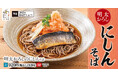 残暑厳しい時期に食べ応えとさっぱり感を両立する創作そば「明太おろしのにしんそば」東京とろろそばに新登場