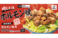 【2025年人気No.1】ホルモン丼の第3弾!塩だれでさっぱり「ホルモン焼丼」肉めし岡もとに新登場