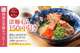 【残暑お見舞い】夏の風物詩「冷製たらこスパゲティ」4品が東京たらこスパゲティにて7日間限定で150円引きに!